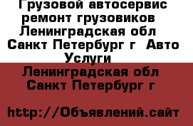 Грузовой автосервис ремонт грузовиков - Ленинградская обл., Санкт-Петербург г. Авто » Услуги   . Ленинградская обл.,Санкт-Петербург г.